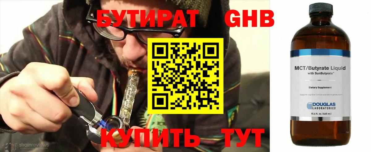 Бутират Butirat  БУТИРАТ  Нижний Новгород 