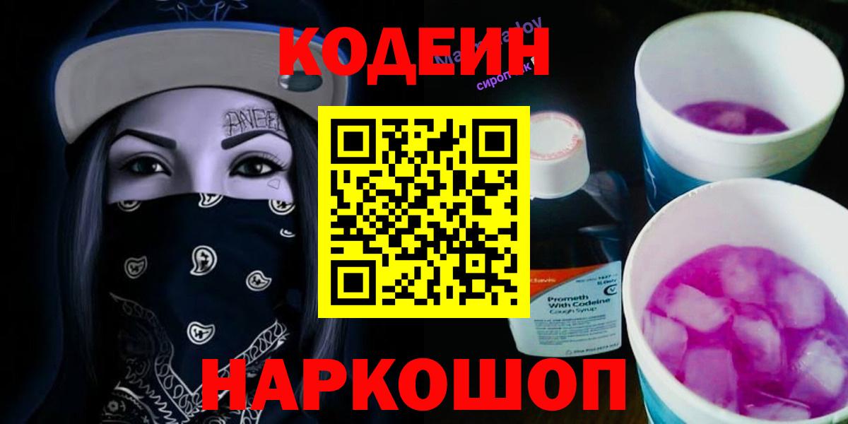 Codein Purple Drank  Вход с VPN  Нижний Новгород 