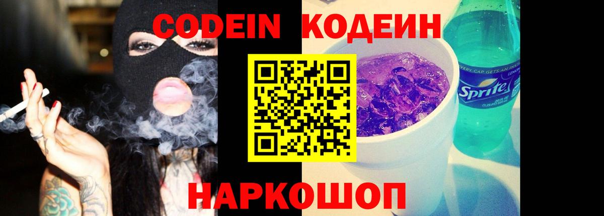 Кодеин Purple Drank Нижний Новгород